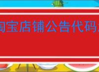 淘宝店铺公告代码怎么写？如何提升店铺吸引力？