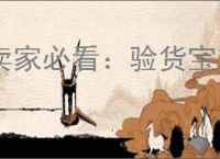 卖家必看：验货宝对经营的影响有哪些？如何利用它提升销量？
