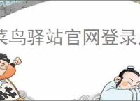 菜鸟驿站官网登录入口在哪？新手如何顺利注册并登录？