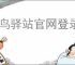 菜鸟驿站官网登录入口在哪？新手如何顺利注册并登录？