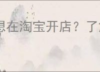 想在淘宝开店？了解2024年流程与费用的必备指南！