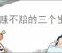 稳赚不赔的三个生意是什么？如何选择适合自己的盈利项目？