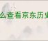 怎么查看京东历史价格？掌握这几个技巧，让你购物更省钱！