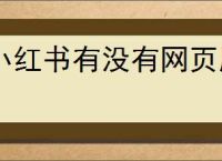 小红书有没有网页版？如何访问小红书的网站？