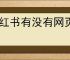 小红书有没有网页版？如何访问小红书的网站？