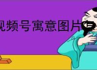 视频号寓意图片怎么做？过年必备财神寓意图片制作教程