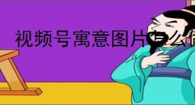 视频号寓意图片怎么做？过年必备财神寓意图片制作教程