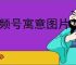 视频号寓意图片怎么做？过年必备财神寓意图片制作教程