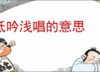 低吟浅唱的意思