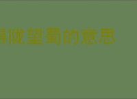 得陇望蜀的意思