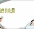不进则退
