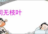 词无枝叶