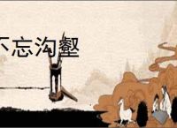 不忘沟壑