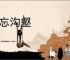 不忘沟壑