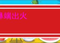 鼻端出火
