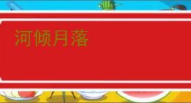 河倾月落