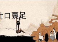 杜口裹足
