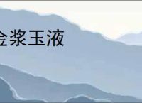 金浆玉液