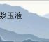 金浆玉液