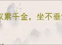 家累千金，坐不垂堂
