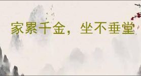 家累千金，坐不垂堂
