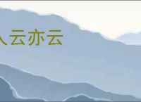 人云亦云
