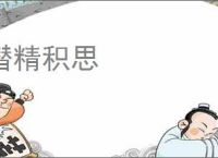 潜精积思
