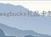 Swagbucks礼品卡怎么选择？怎么兑换?