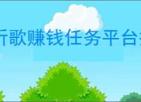 听歌赚钱任务平台揭秘，兼职达人的新选择