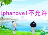 alphanovel不允许中国人使用，Alphanovel跨境写作平台怎么使用？