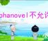 alphanovel不允许中国人使用，Alphanovel跨境写作平台怎么使用？
