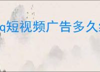 qq短视频广告多久结算一次？QQ短视频变现攻略
