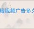 qq短视频广告多久结算一次？QQ短视频变现攻略