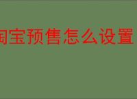 淘宝预售怎么设置？有什么功能？