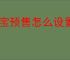 淘宝预售怎么设置？有什么功能？