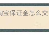 淘宝保证金怎么交？在哪里缴纳押金?
