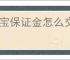 淘宝保证金怎么交？在哪里缴纳押金?