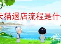 天猫退店流程是什么？退出天猫流程要多久？