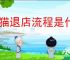 天猫退店流程是什么？退出天猫流程要多久？