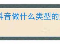 抖音做什么类型的涨粉最快？涨粉的四种账号类型是什么？