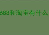 1688和淘宝有什么区别？哪个更好？