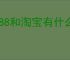 1688和淘宝有什么区别？哪个更好？