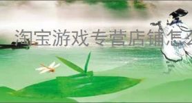 淘宝游戏专营店铺怎么出售？需要注意什么？