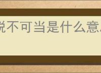 锐不可当是什么意思