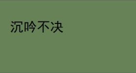沉吟不决