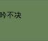 沉吟不决