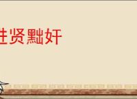 进贤黜奸