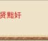 进贤黜奸