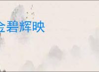 金碧辉映