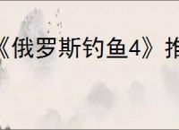 《俄罗斯钓鱼4》推出时间介绍
